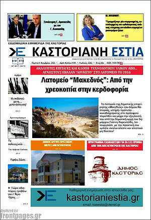 Πρωτοσέλιδο Καστοριανή Εστία