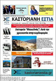 /Καστοριανή Εστία