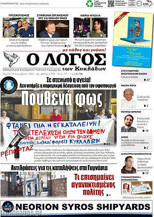 Πρωτοσέλιδο Ο Λόγος