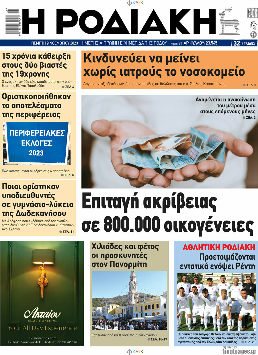 Η Ροδιακή