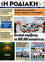 /Η Ροδιακή