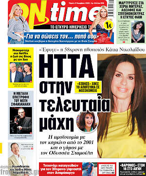 Πρωτοσέλιδο εφημερίδας ON time - protoselida