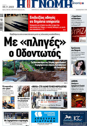 Πρωτοσέλιδο Η Γνώμη