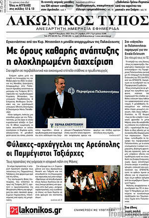 Πρωτοσέλιδο Λακωνικός Τύπος