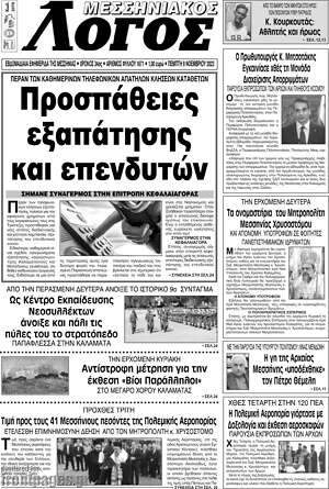 Πρωτοσέλιδο Μεσσηνιακός Λόγος