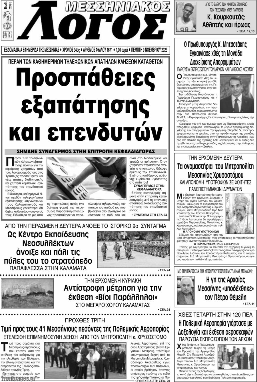 Μεσσηνιακός Λόγος