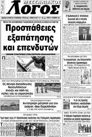 /Μεσσηνιακός Λόγος