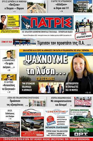 Πρωτοσέλιδο Πατρίς