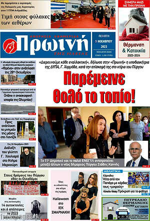 Πρωτοσέλιδο Πρωινή Ηλείας
