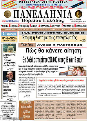 Πρωτοσέλιδο Πανελλήνια Β. Ελλάδος