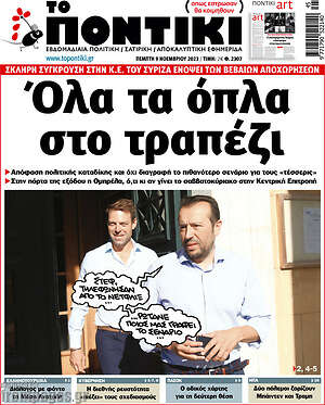 Το Ποντίκι: Όλα τα όπλα στο τραπέζι