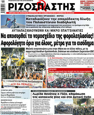 Ριζοσπάστης: Να αποσυρθεί το νομοσχέδιο της φορολεηλασίας!