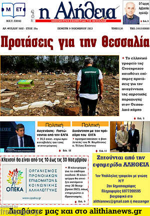 Πρωτοσέλιδο Η Αλήθεια
