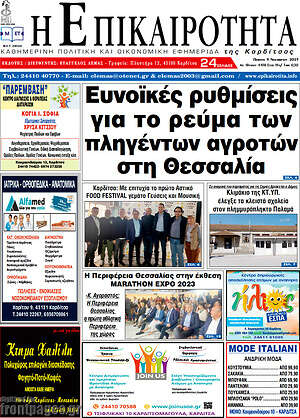 Πρωτοσέλιδο Η Επικαιρότητα