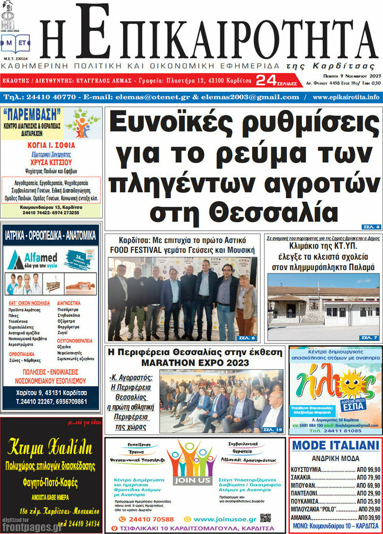 Η Επικαιρότητα
