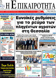 /Η Επικαιρότητα