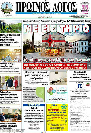 Πρωτοσέλιδο Πρωινός Λόγος
