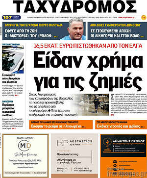 Πρωτοσέλιδο Ταχυδρόμος