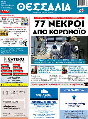 Πρωτοσέλιδο Θεσσαλία