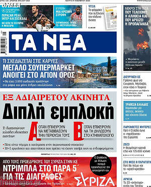 Τα Νέα: Εξ αδιαιρέτου ακίνητα: Διπλή εμπλοκή