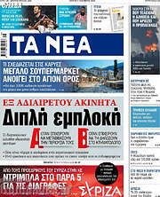 /Τα Νέα