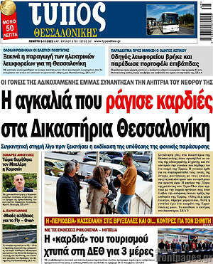 Πρωτοσέλιδο εφημερίδας Τύπος Θεσσαλονίκης - protoselida