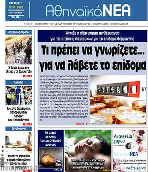 Πρωτοσέλιδο Αθηναϊκά Νέα