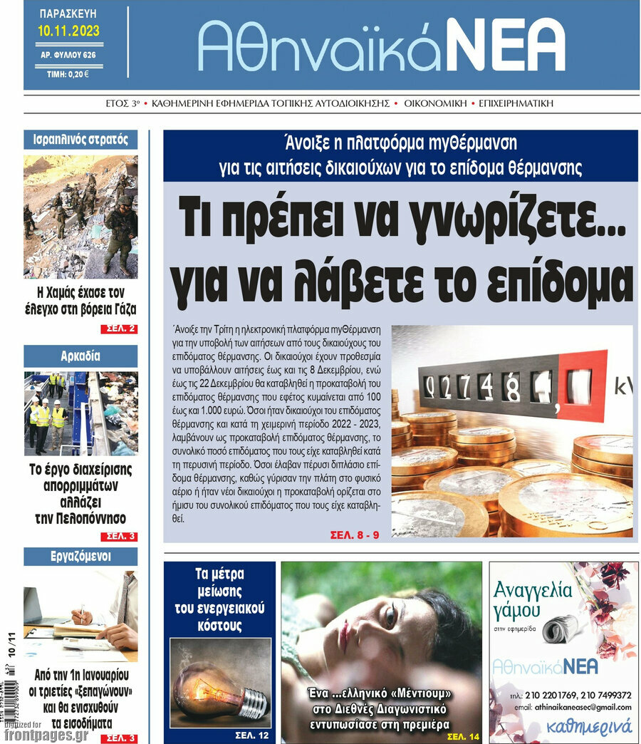 Αθηναϊκά Νέα
