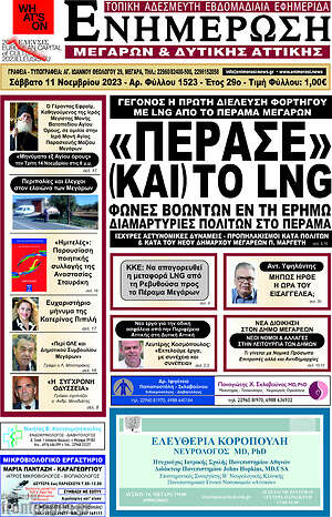 Πρωτοσέλιδο Ενημέρωση Μεγάρων