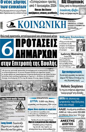 Πρωτοσέλιδο Κοινωνική