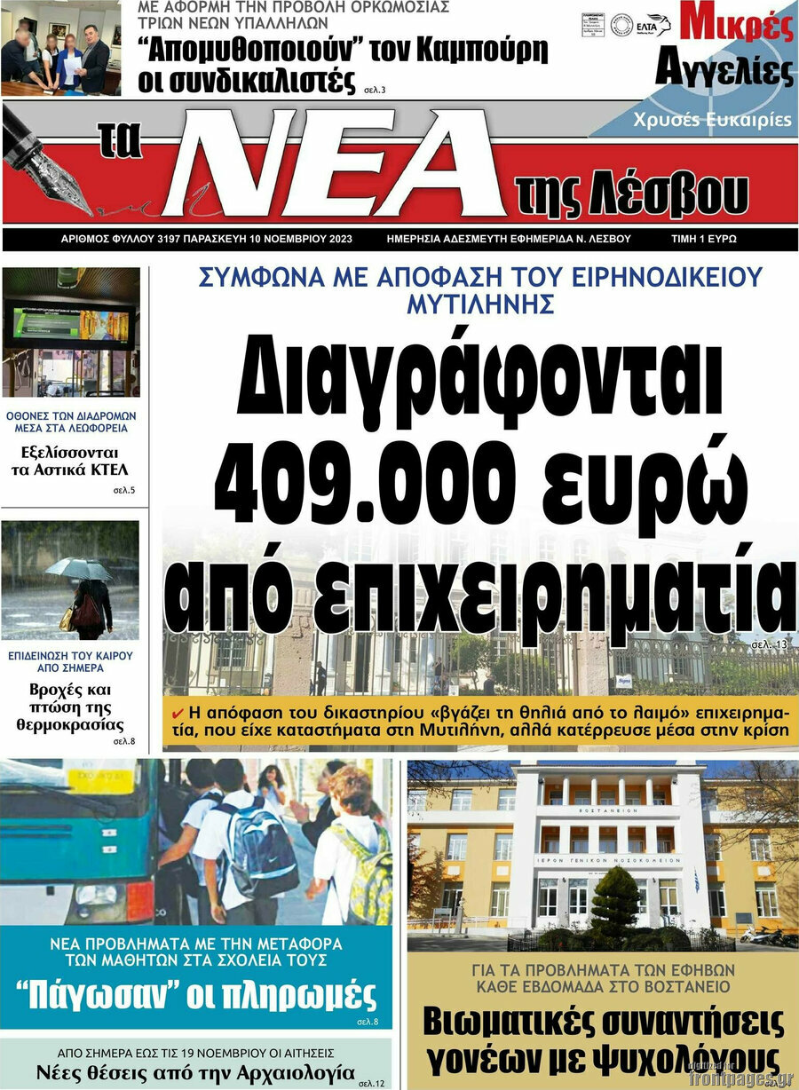 Νέα της Λέσβου