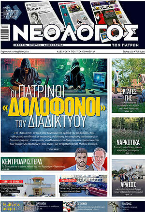Πρωτοσέλιδο Νεολόγος