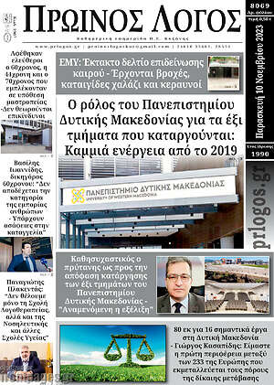 Πρωτοσέλιδο Πρωινός Λόγος
