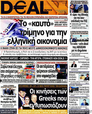 Πρωτοσέλιδο Deal News