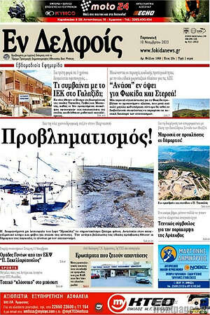 Πρωτοσέλιδο Εν Δελφοίς