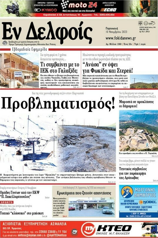 Εν Δελφοίς