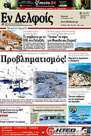 /Εν Δελφοίς