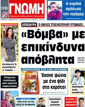 Πρωτοσέλιδο Ευβοϊκή Γνώμη