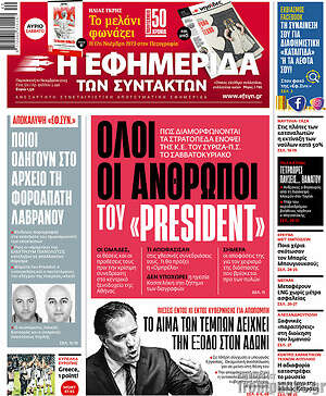 Η εφημερίδα των συντακτών: Όλοι οι άνθρωποι του "president"