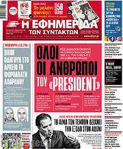 /Η εφημερίδα των συντακτών