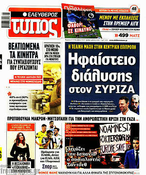 Ελεύθερος Τύπος: Ηφαίστειο διάλυσης στον ΣΥΡΙΖΑ