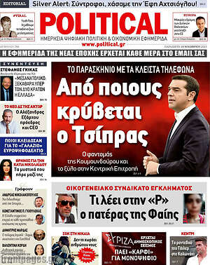 Πρωτοσέλιδο εφημερίδας Political - protoselida