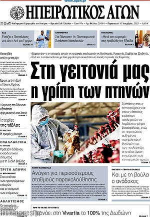 Πρωτοσέλιδο Ηπειρωτικός Αγών