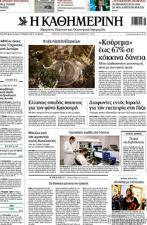 Η Καθημερινή: "Κούρεμα" έως 67% σε κόκκινα δάνεια