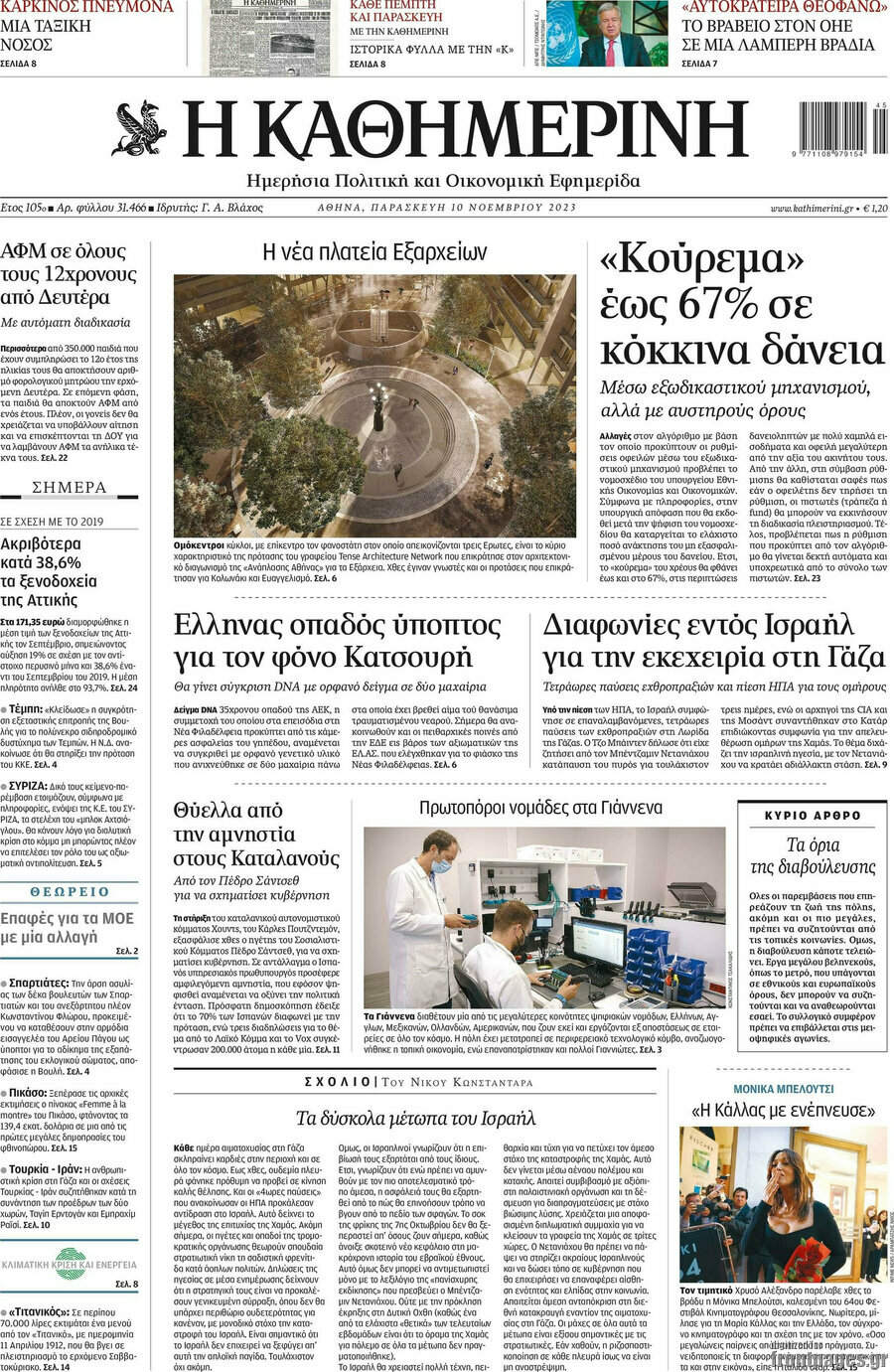 Η Καθημερινή