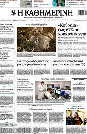 /Η Καθημερινή