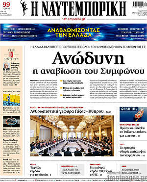 Η Ναυτεμπορική: Ανώδυνη η αναβίωση του Συμφώνου
