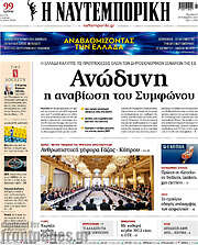/Η Ναυτεμπορική