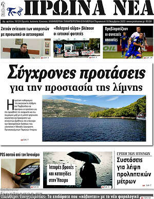 Πρωτοσέλιδο Πρωινά νέα