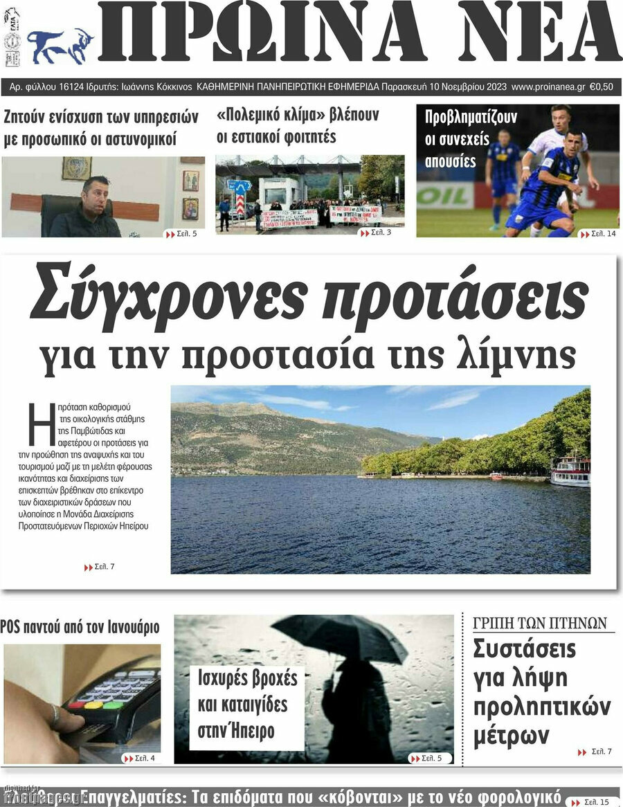 Πρωινά νέα